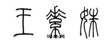 陳墨王素姝篆書個性簽名怎么寫