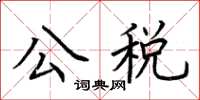 荊霄鵬公稅楷書怎么寫