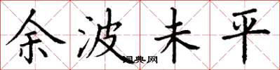 丁謙餘波未平楷書怎么寫