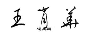 梁錦英王肖華草書個性簽名怎么寫