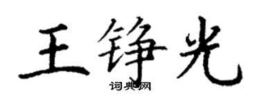 丁謙王錚光楷書個性簽名怎么寫