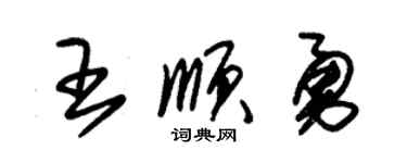 朱錫榮王順勇草書個性簽名怎么寫