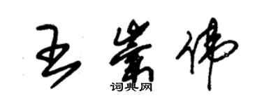 朱錫榮王崇偉草書個性簽名怎么寫