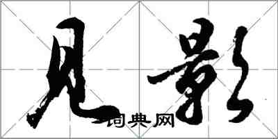 胡問遂見影行書怎么寫