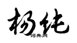 胡問遂楊純行書個性簽名怎么寫