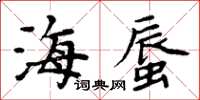 周炳元海蜃楷書怎么寫