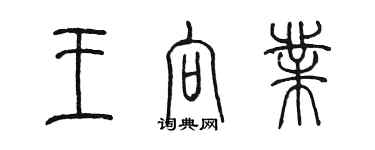 陳墨王向業篆書個性簽名怎么寫