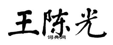 翁闓運王陳光楷書個性簽名怎么寫