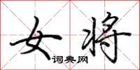荊霄鵬女將行書怎么寫