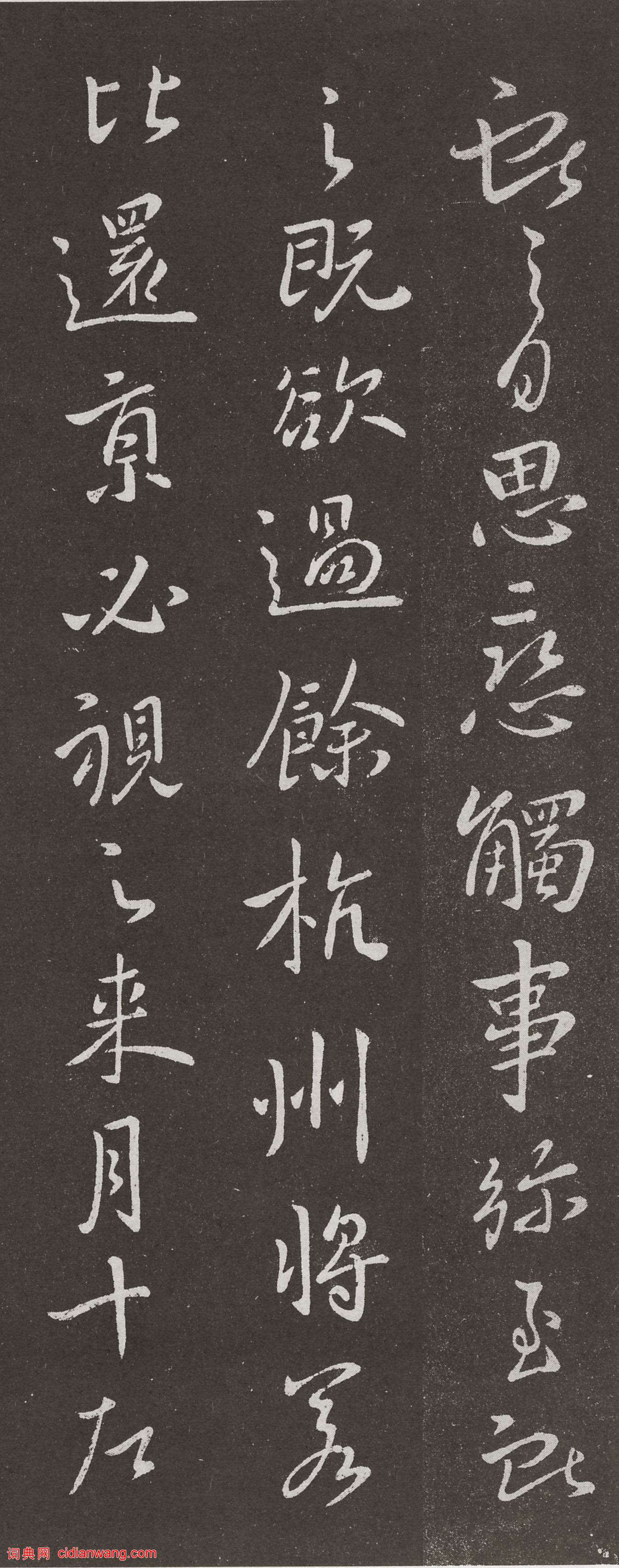 王獻之行書《餘杭帖》