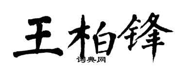 翁闓運王柏鋒楷書個性簽名怎么寫