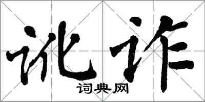 翁闓運訛詐楷書怎么寫