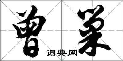 胡問遂曾巢行書怎么寫