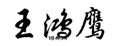 胡問遂王鴻鷹行書個性簽名怎么寫