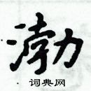 周炳元寫的硬筆楷書渤