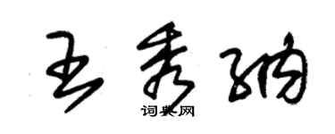 朱錫榮王秀納草書個性簽名怎么寫