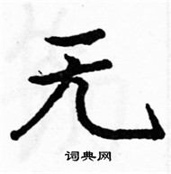 駱恆光寫的硬筆楷書無