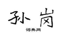 袁強孫崗楷書個性簽名怎么寫