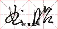 駱恆光曲昭草書怎么寫