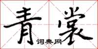 周炳元青裳楷書怎么寫