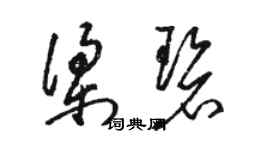 駱恆光梁碧草書個性簽名怎么寫