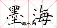 侯登峰墨海楷書怎么寫