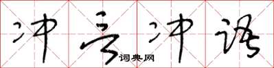 王冬齡沖言沖語草書怎么寫