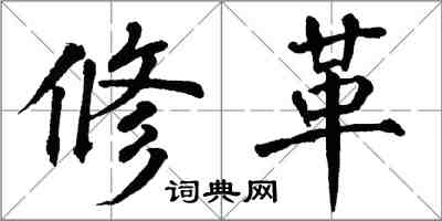 翁闓運修革楷書怎么寫