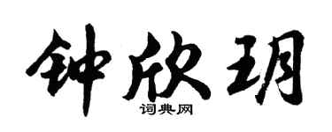 胡問遂鍾欣玥行書個性簽名怎么寫