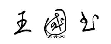 梁錦英王國書草書個性簽名怎么寫