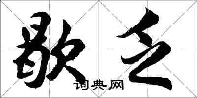 胡問遂歇乏行書怎么寫