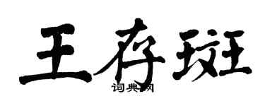 翁闓運王存斑楷書個性簽名怎么寫
