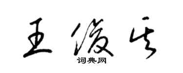 梁錦英王俊其草書個性簽名怎么寫