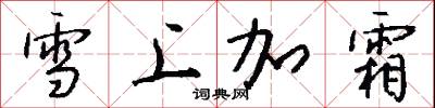 雪上加霜怎么寫好看