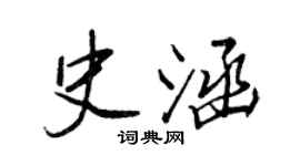 王正良史涵行書個性簽名怎么寫