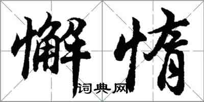 胡問遂懈惰行書怎么寫