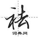 田英章寫的硬筆行書祛