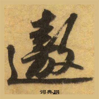 羯草書書法_羯字書法_草書字典