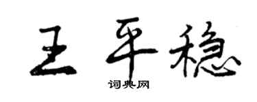 曾慶福王平穩行書個性簽名怎么寫