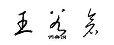 梁錦英王穀倉草書個性簽名怎么寫