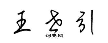 梁錦英王世引草書個性簽名怎么寫