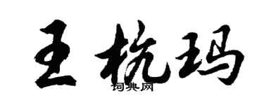 胡問遂王杭瑪行書個性簽名怎么寫