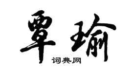 胡問遂覃瑜行書個性簽名怎么寫