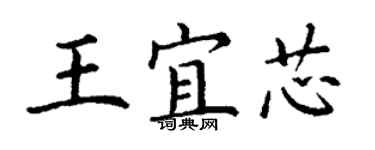 丁謙王宜芯楷書個性簽名怎么寫