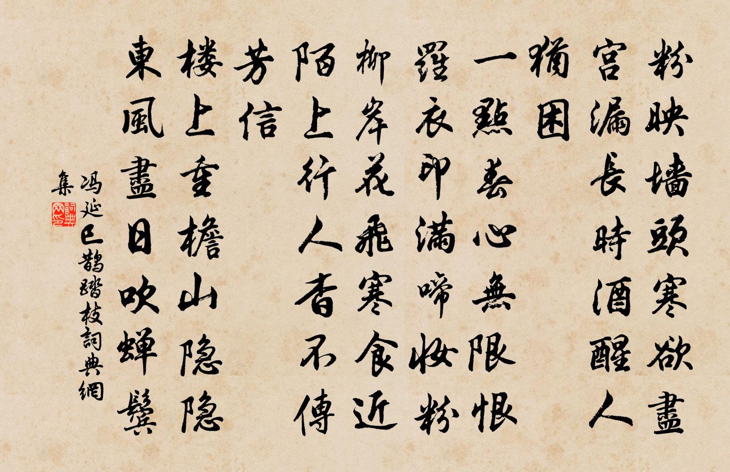 馮延巳鵲踏枝書法作品欣賞