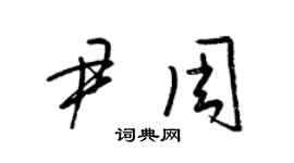 梁錦英尹周草書個性簽名怎么寫