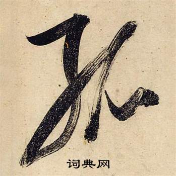 前赤壁賦中張瑞圖的寫法