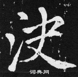 張留孫碑中趙孟頫的寫法