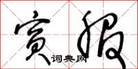 王冬齡賓服草書怎么寫