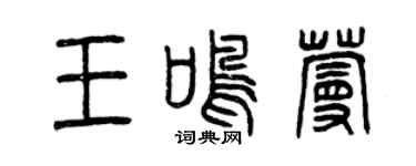 曾慶福王鳴蔓篆書個性簽名怎么寫
